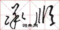 骆恒光承顺草书怎么写