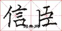 骆恒光信臣楷书怎么写