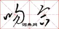 骆恒光吻合草书怎么写