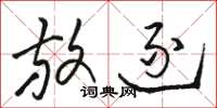 骆恒光放逐草书怎么写