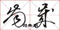 骆恒光齿岁草书怎么写