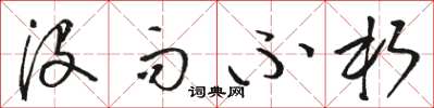 骆恒光没而不朽草书怎么写