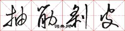 骆恒光抽筋剥皮草书怎么写