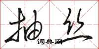 骆恒光抽丝草书怎么写