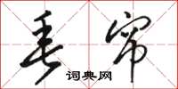 骆恒光垂帘草书怎么写