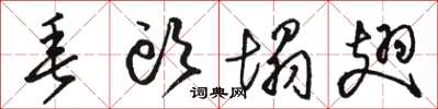 骆恒光垂头塌翅草书怎么写