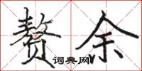 骆恒光赘余楷书怎么写