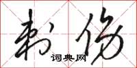骆恒光刺伤草书怎么写