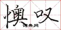 骆恒光懊叹楷书怎么写