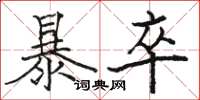 骆恒光暴卒楷书怎么写