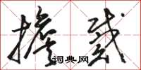 骆恒光担戴草书怎么写