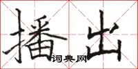 骆恒光播出楷书怎么写