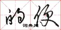 骆恒光的便草书怎么写