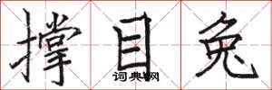 骆恒光撑目兔楷书怎么写