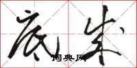 骆恒光底成草书怎么写
