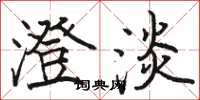 骆恒光澄淡楷书怎么写
