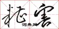 骆恒光糟害草书怎么写