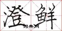 骆恒光澄鲜楷书怎么写