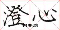 骆恒光澄心楷书怎么写