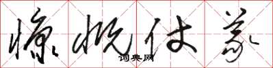 骆恒光慷慨仗义草书怎么写