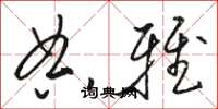 骆恒光典雅草书怎么写