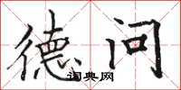 骆恒光德问楷书怎么写