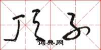 骆恒光顶子草书怎么写