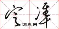 骆恒光定准草书怎么写