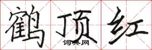 骆恒光鹤顶红楷书怎么写