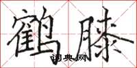 骆恒光鹤膝楷书怎么写