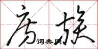 骆恒光房族草书怎么写