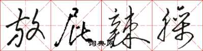 骆恒光放屁辣臊草书怎么写
