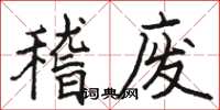 骆恒光稽废楷书怎么写