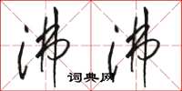 骆恒光沸沸草书怎么写