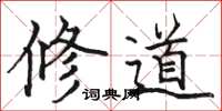 骆恒光修道楷书怎么写