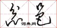 骆恒光忿邑草书怎么写