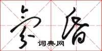 骆恒光氛昏草书怎么写