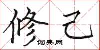 骆恒光修己楷书怎么写