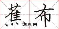 骆恒光蕉布楷书怎么写