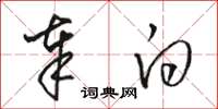 骆恒光奉白草书怎么写