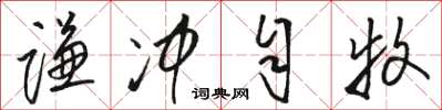 骆恒光谦冲自牧草书怎么写