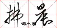 骆恒光拂晨草书怎么写