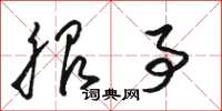 骆恒光服事草书怎么写