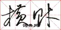 骆恒光横财草书怎么写