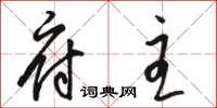 骆恒光府主草书怎么写