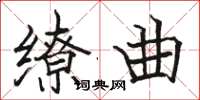 骆恒光缭曲楷书怎么写