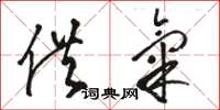 骆恒光供气草书怎么写