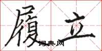 骆恒光履立楷书怎么写