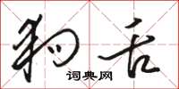 骆恒光狗舌草书怎么写