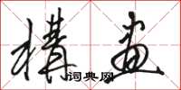 骆恒光构画草书怎么写